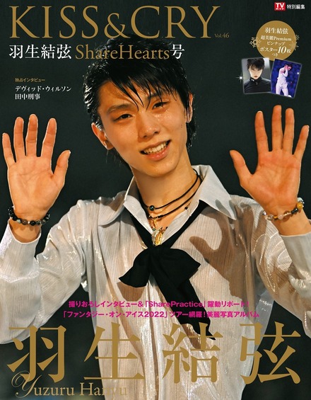 プロ転向の羽生結弦が新たな歩みを語る！『KISS&CRY』本日発売 | RBB TODAY