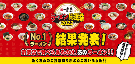 「一風堂ラーメン総選挙2022」結果発表！復刻販売を決めたのはどのラーメン？