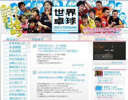 テレビ東京「世界卓球2009」公式サイト