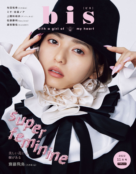 『bis』11月号【表紙：齋藤飛鳥（乃木坂46）】　（c）光文社