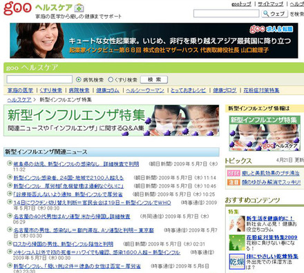 gooヘルスケア「新型インフルエンザ特集」