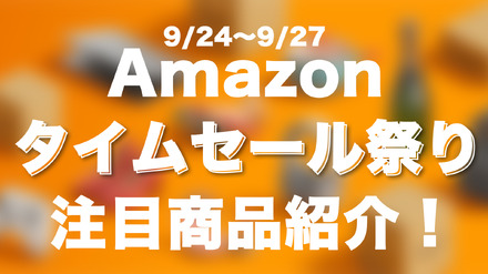 【Amazonタイムセール　9/24～9/27】注目ガジェットをピックアップ