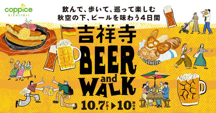 吉祥寺BEER and WALK_KV