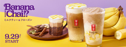 ゴンチャ、台湾バナナソースがアクセントのチャイミルクティー＆フローズン発売