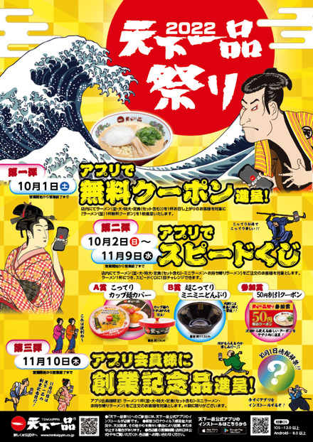 天下一品、「アプリで天下一品祭り」開催！10月1日はラーメン食べると1杯無料クーポン進呈