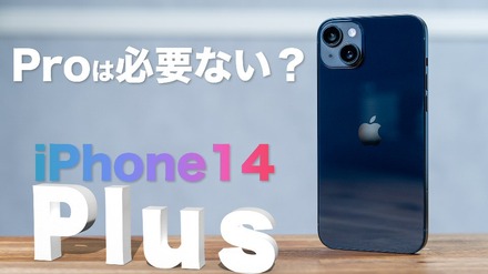 【iPhone 14シリーズ】iPhone 14 Plusは買いなのか？