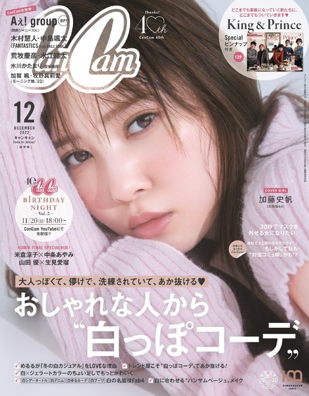 『CanCam』12月号通常版(10月21日発売)