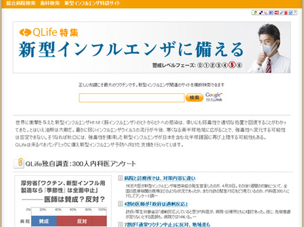 QLife「新型インフルエンザ特設サイト」