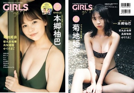 左から）表紙：本郷柚巴（NMB48）、裏表紙：菊地姫奈　（c）宝島社