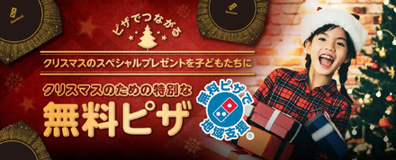 ドミノ・ピザ、クリスマスに無料ピザ配布！全国の児童養護施設など対象