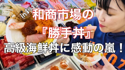 【実食】好みの高級ネタを好きなだけ選択！和商市場の勝手丼は感動の味！