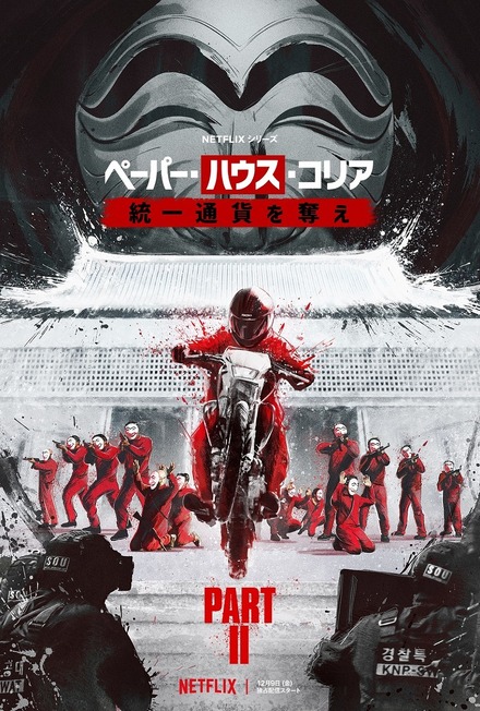 「ペーパー・ハウス・コリア：統一通貨を奪え：パート2」