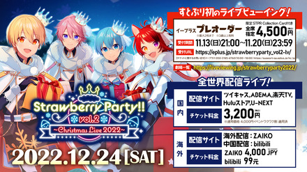 『Strawberry Party!! Vol.2 ～Christmas Live 2022～』