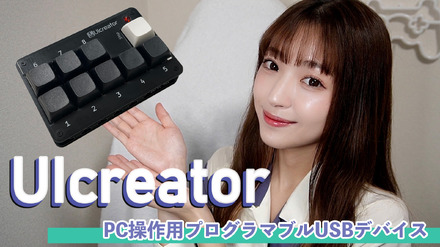 キーボードやマウス操作を簡単割り当て！プログラマブルUSBデバイス「UIcreator」