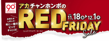 赤ちゃん本舗、ブラックフライデーならぬ“レッドフライデーセール”開催　18日から