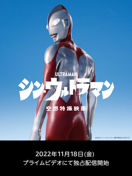 （C）2022「シン・ウルトラマン」製作委員会 （C）円谷プロ