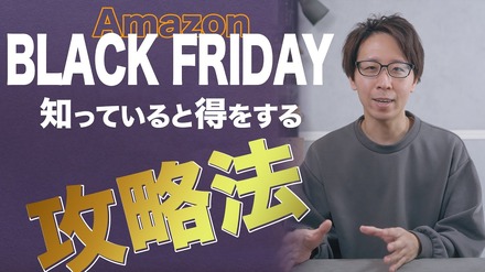 【Amazonブラックフライデー】事前にチェック！お得に商品を購入する攻略法