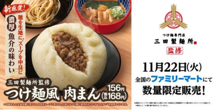 ファミマで三田製麺所監修の「つけ麺風肉まん」発売中