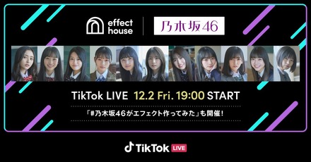 『Effect House | 乃木坂 46 TikTok LIVE Vol.2』