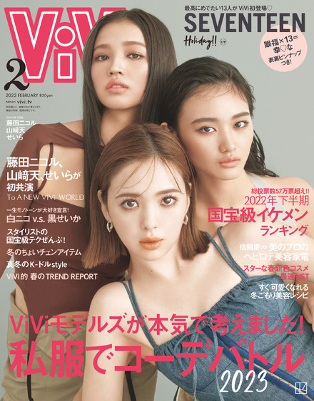 『ViVi』2023年2月号（講談社）通常版