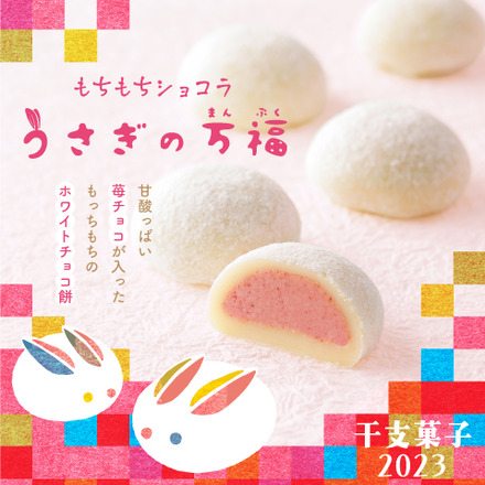 2023年卯年の干支菓子「うさぎの万福(まんぷく)」