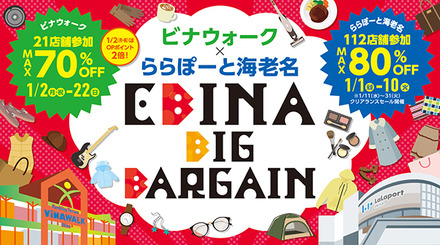 ビナウォーク＆ららぽーと海老名が3年ぶりの合同初売りバーゲン！商品券のおトクな販売も