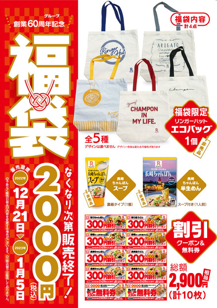 リンガーハット、総額4,000円相当の福袋を2,000円で販売