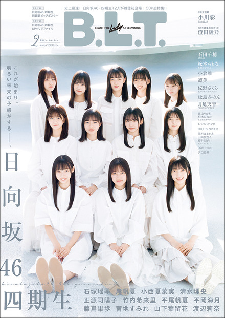 『B.L.T.2023年2月号』【表紙：日向坂46四期生】（c）東京ニュース通信社