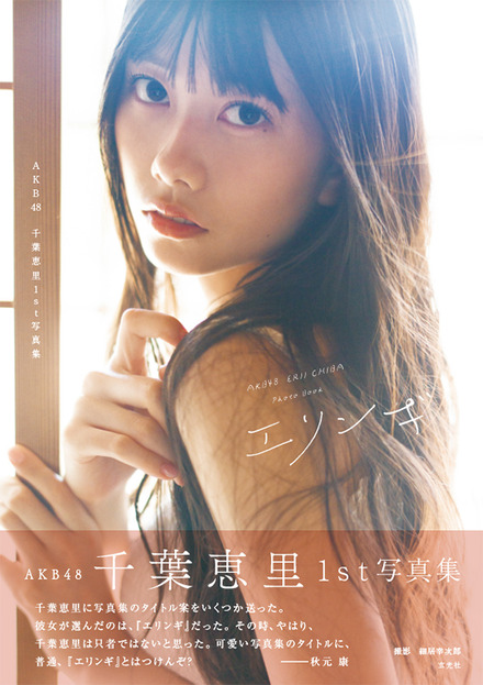 AKB48・千葉恵里 1st写真集『エリンギ』（出版社：玄光社、撮影：細居幸次郎）