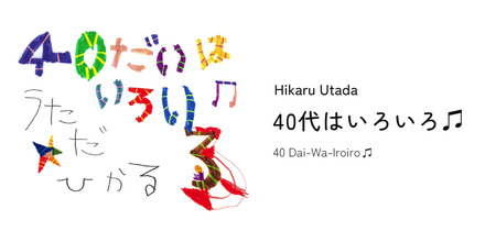 宇多田ヒカル、配信イベント「40代はいろいろ♫」は最新音響技術を活用