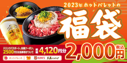 ペッパーランチで2,000円以上お得な福袋が1月1日発売