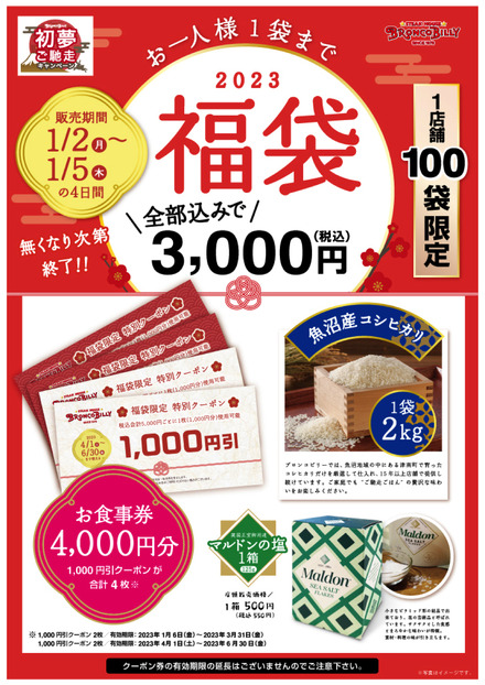 販売額以上の食事券などが入った「ブロンコビリー福袋」限定発売