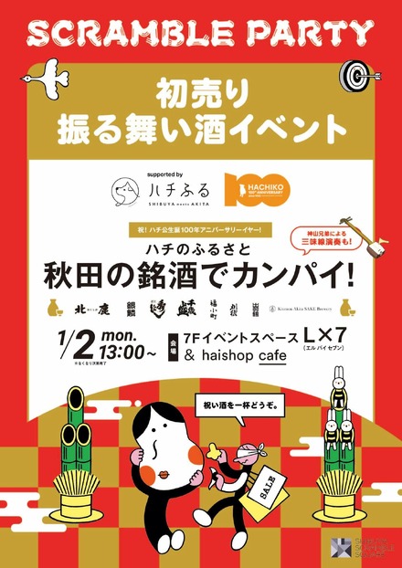 渋谷スクランブルスクエアで“振る舞い酒”イベントが開催！1月2日13時から