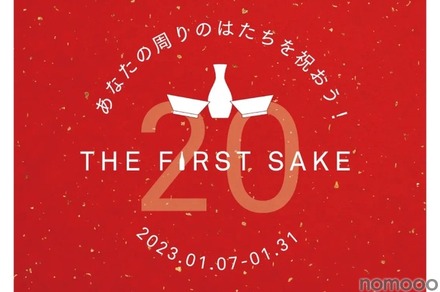 日本酒デビューに！「あなたの周りのはたちを祝おう！THE FIRST SAKE」開催