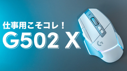 ロジクールのマウス「G502 X」を仕事用マウスとしてオススメする理由