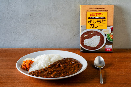 吉本興業の社員食堂人気NO.1メニュー「よしもとカレー」が新潟・十日町産「妻有ポーク」とコラボで商品化