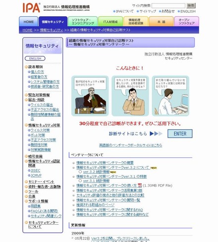 「情報セキュリティ対策ベンチマーク」サイト（画像）