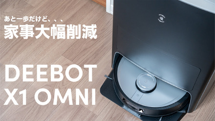 最高峰の全自動ロボット掃除機「DEEBOT X1 OMNI」！想像以上にできる ...