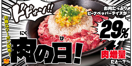 ペッパーランチ、本日“肉の日”限定で「お肉たっぷりビーフペッパーライス」の肉が29％増量に