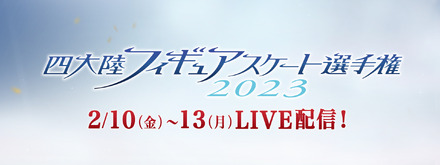 FODで「四大陸フィギュアスケート選手権2023」全カテゴリ・全演技がライブ配信