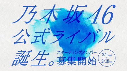 乃木坂46公式ライバルアイドルグループオーディション