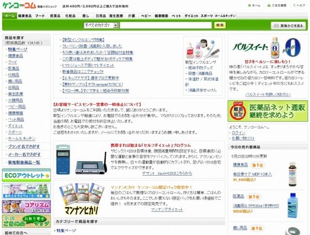 「ケンコーコム」サイト（画像）