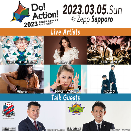 「Do! Action! 2023」出演トークゲスト＆アーティスト