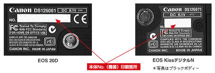 　キヤノンは14日、同社デジタル一眼レフカメラ「EOS 20D」および「EOS Kiss Digital N」の本体底部に貼付された製造番号シールの印刷文字が薄くなる、または消えることがあると発表した。