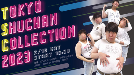 蛙亭主催のファッションショーライブ「TOKYO SHUCHAN COLLECTION 2023」オンライン生配信決定