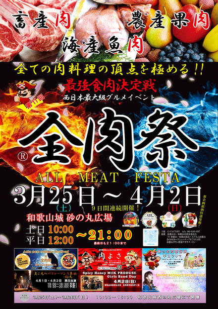 第11回　全肉祭in和歌山城