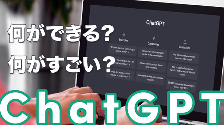 今、世界中で注目を集めるチャットAI「ChatGPT」とは？