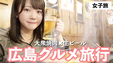 【広島グルメ女子旅】大衆焼肉×生ビールで最高！『サコイ食堂』で肉寿司、コウネ刺し…食べまくり