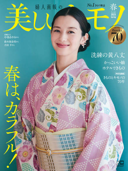 着物専門誌『美しいキモノ』2023年春号（ハースト婦人画報社）