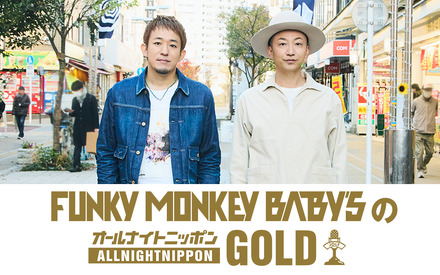 『FUNKY MONKEY BΛBY'SのオールナイトニッポンGOLD』